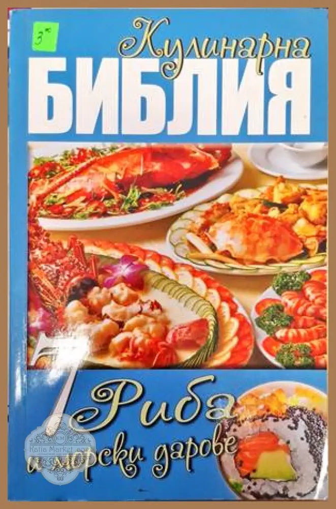 Кулинарна библия. Част 7: Риба и морски дарове - Сборник - Книги