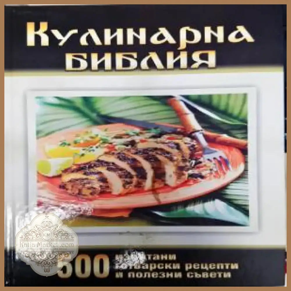 Кулинарна библия (766) - Книга