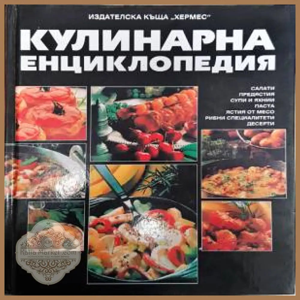Кулинарна енциклопедия - Колектив - Книги
