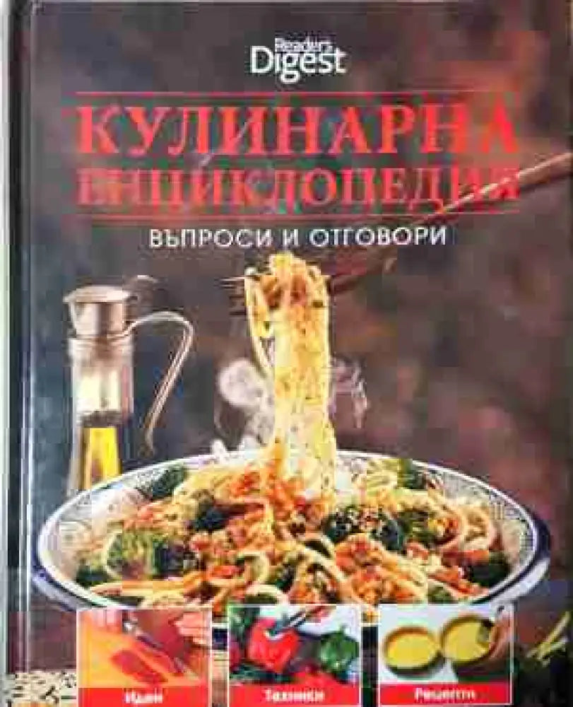 Кулинарна енциклопедия: Въпроси и отговори (984) - Книга
