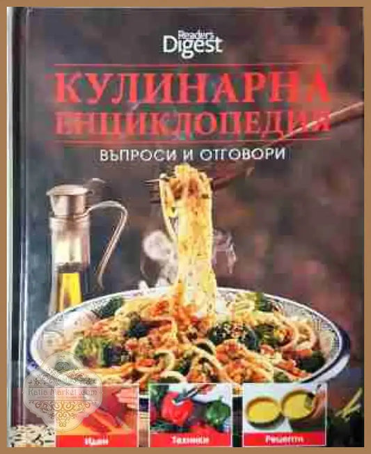 Кулинарна енциклопедия: Въпроси и отговори (984) - Книга