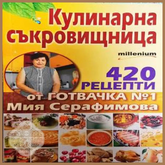 Кулинарна съкровищница - Мия Серафимова - Книги
