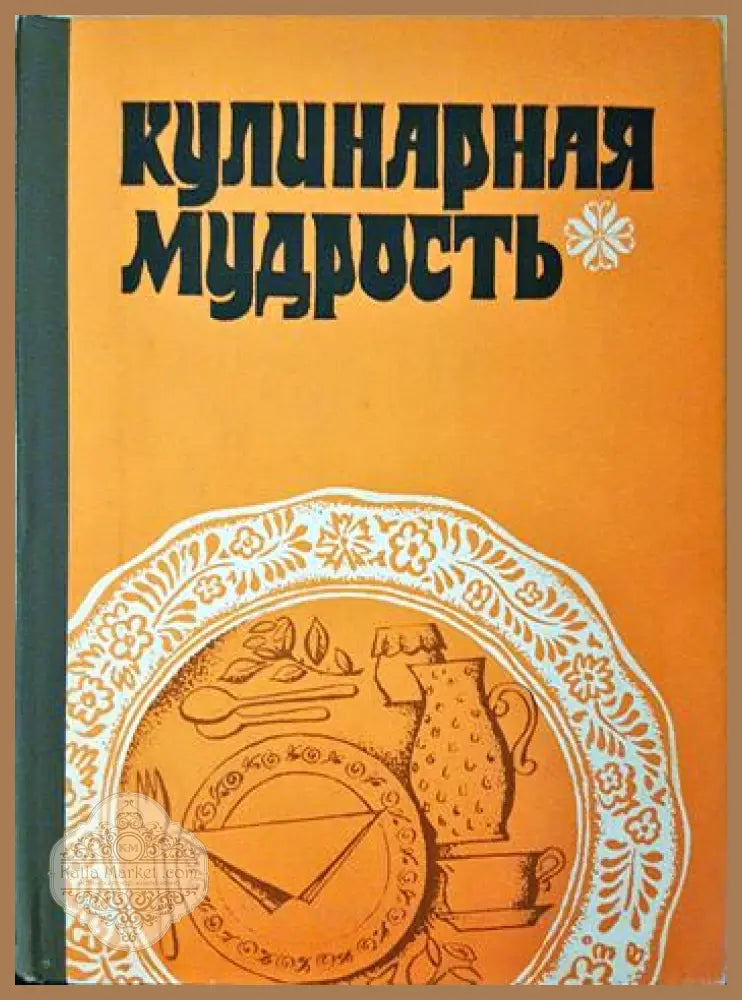 Кулинарная мудрость - И. А. Фельдман - Книга