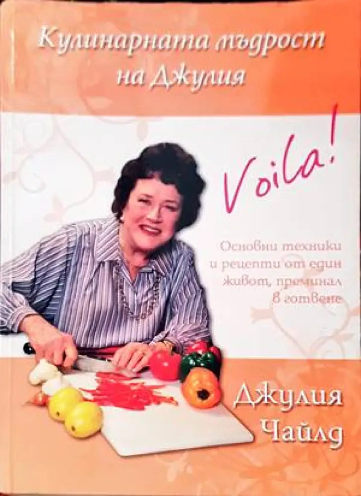 Кулинарната мъдрост на Джулия (530) - Книга