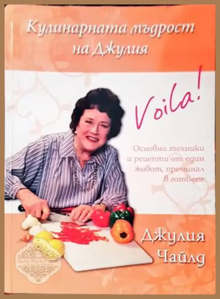 Кулинарната мъдрост на Джулия (530) - Книга