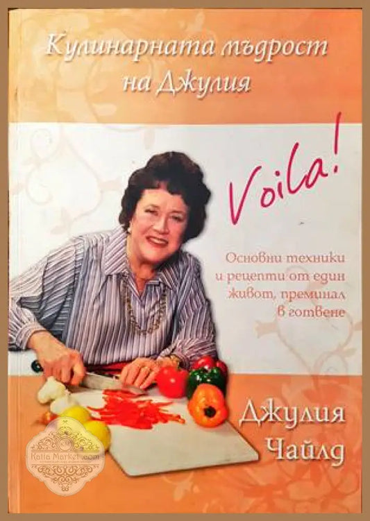 Кулинарната мъдрост на Джулия - Джулия Чайлд - Книги