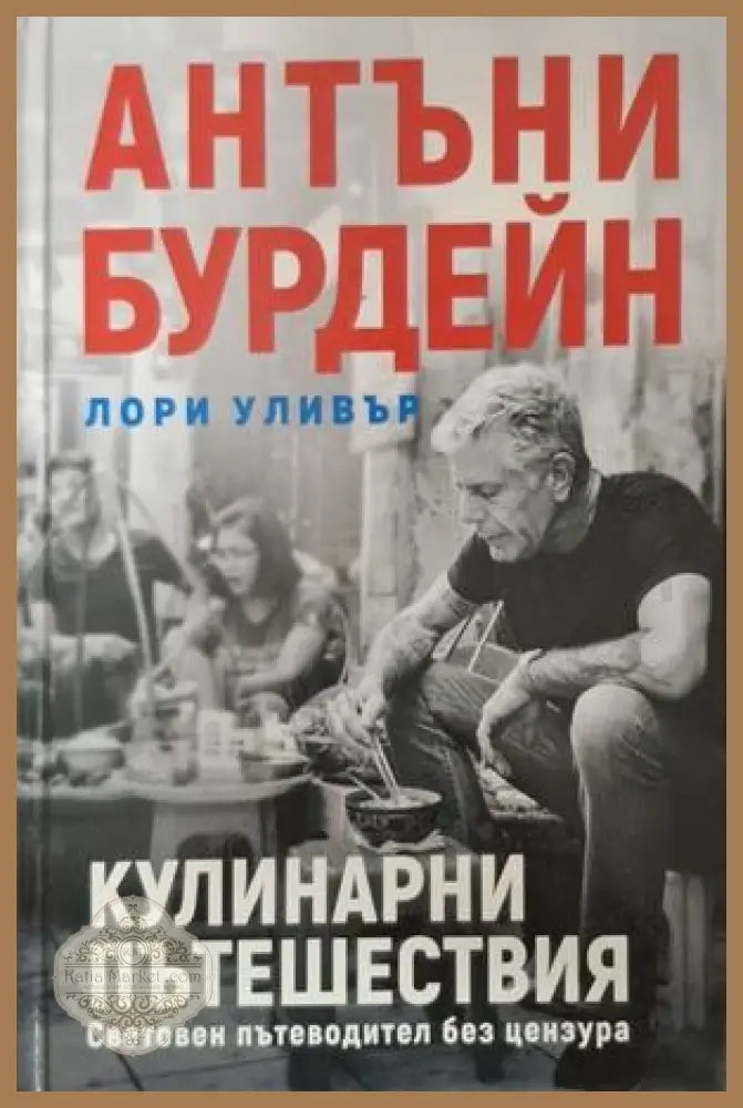 Кулинарни пътешествия - корица
