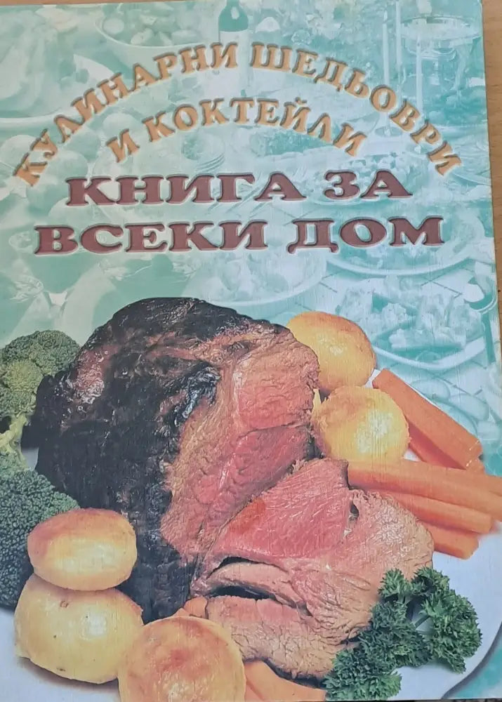 Кулинарни шедьоври и коктейли - книга за всеки дом (145) - Книга