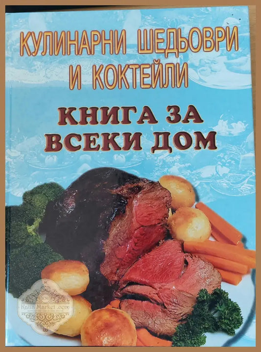 Кулинарни шедьоври и коктейли книга за всеки дом - Книги