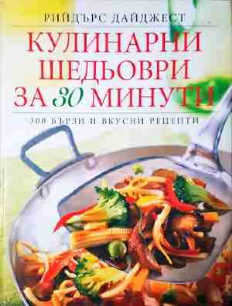 Кулинарни шедьоври за 30 минути - 300 бързи и вкусни рецепти (985) Книга