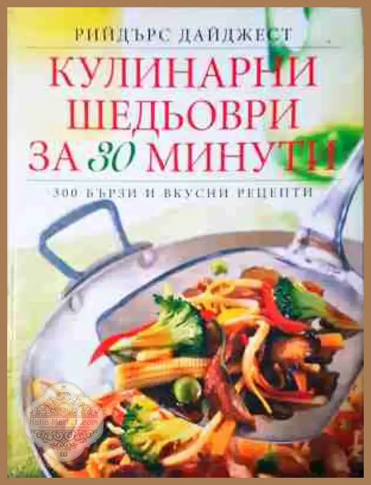 Кулинарни шедьоври за 30 минути - 300 бързи и вкусни рецепти (985) Книга