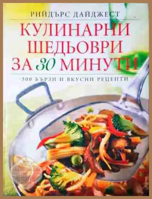 Кулинарни шедьоври за 30 минути - 300 бързи и вкусни рецепти (985) Книга