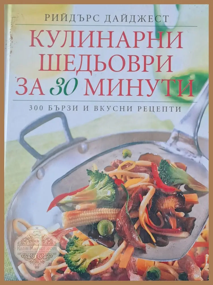 Кулинарни шедьоври за 30 минути - Авторски колектив - Книги