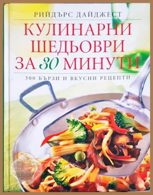 Кулинарни шедьоври за 30 минути - Рийдърс Дайджест