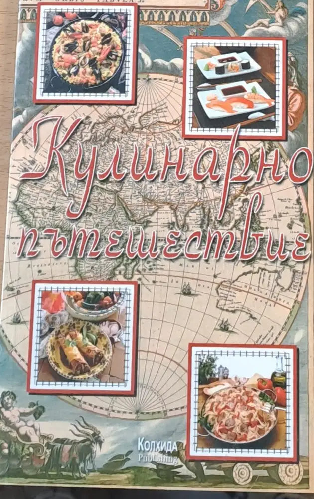 Кулинарно пътешествие (107) - Книга