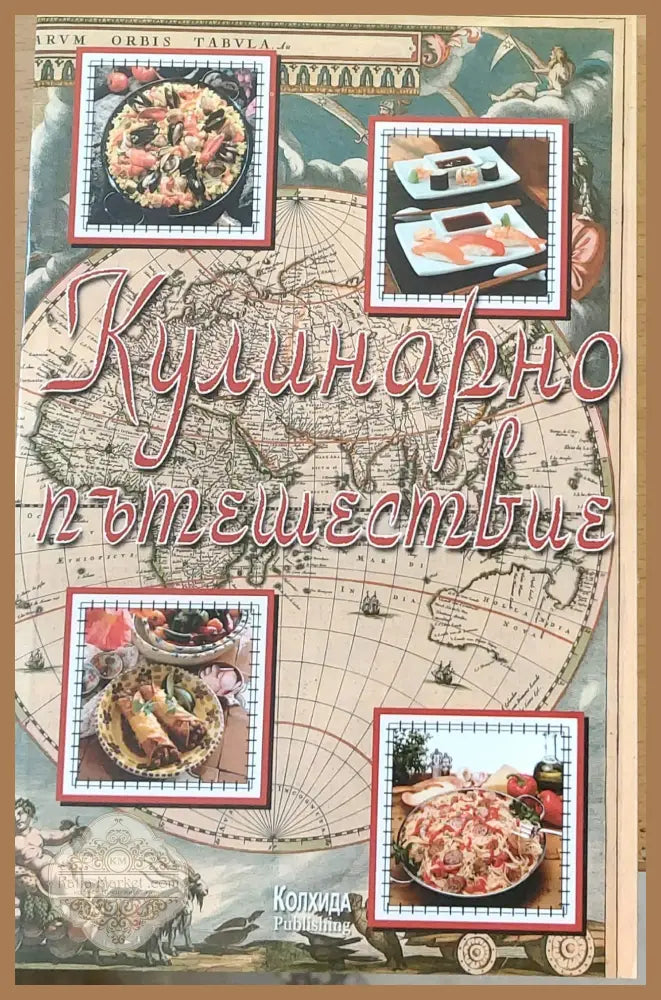 Кулинарно пътешествие - Ада Атанасова - Книги