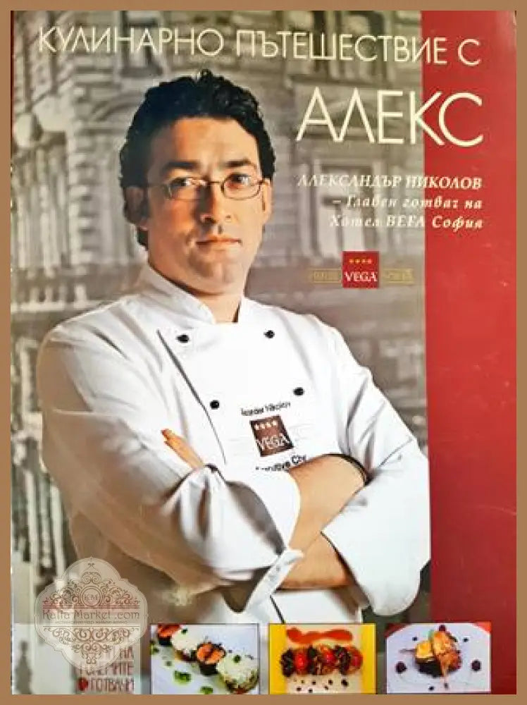 Кулинарно пътешествие с Алекс - Александър Николов - Книга