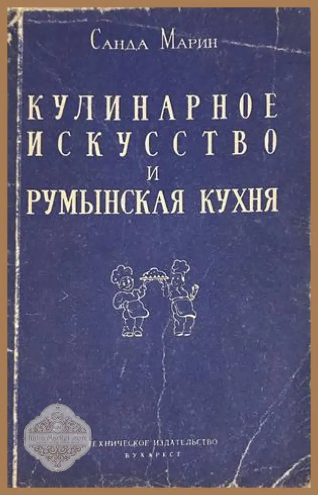 Кулинарное искусство и румынская кухня, Санда Марин