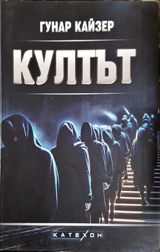 Култът (2399) - Книга