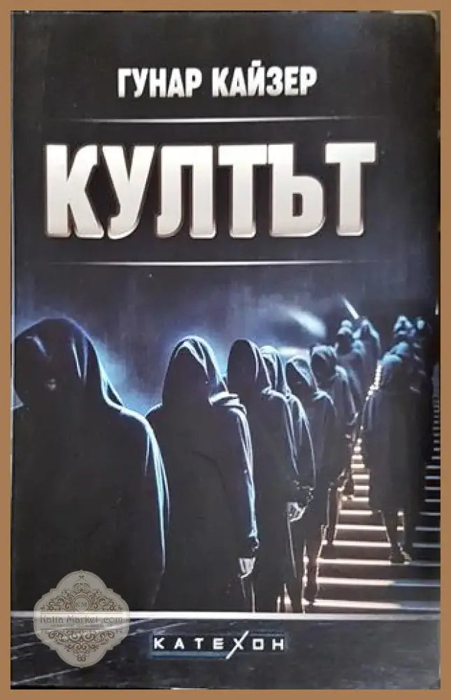 Култът (2399) - Книга