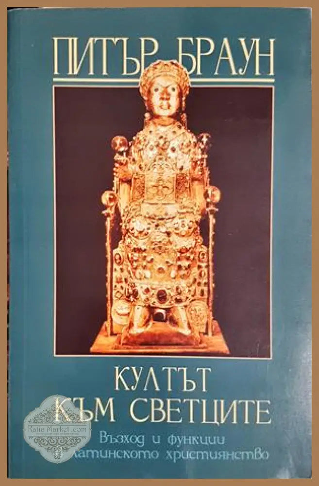Култът към светците - Питър Браун