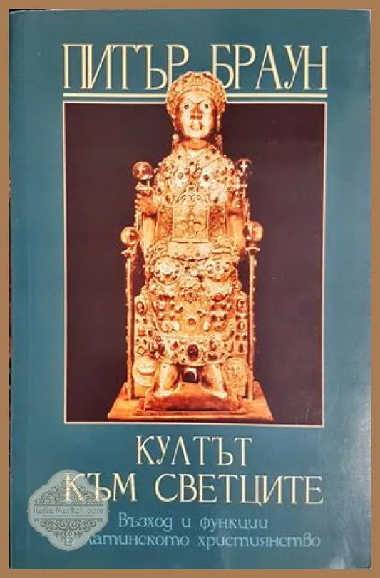 Култът към светците - Питър Браун