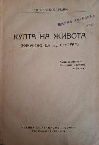 Култа на живота - Лев Ерато-Слуцки