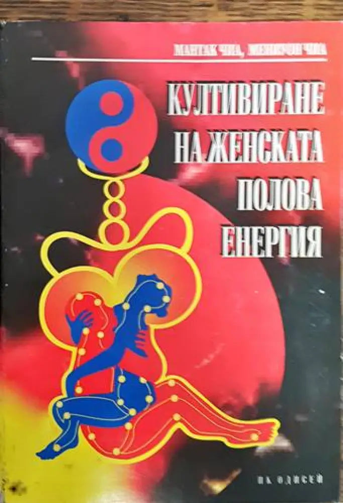 Култивиране на женската полова енергия (2603) - Книга