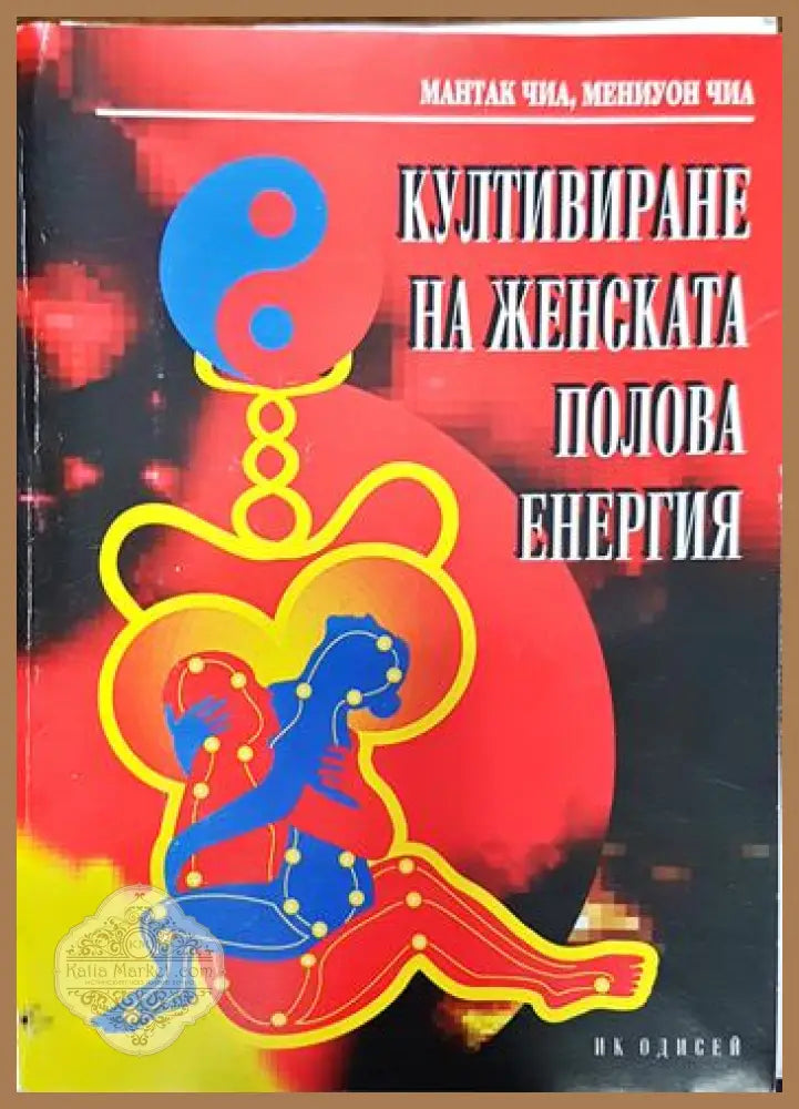 Култивиране на женската полова енергия - Мантак и Мениуон Чиа - Книги