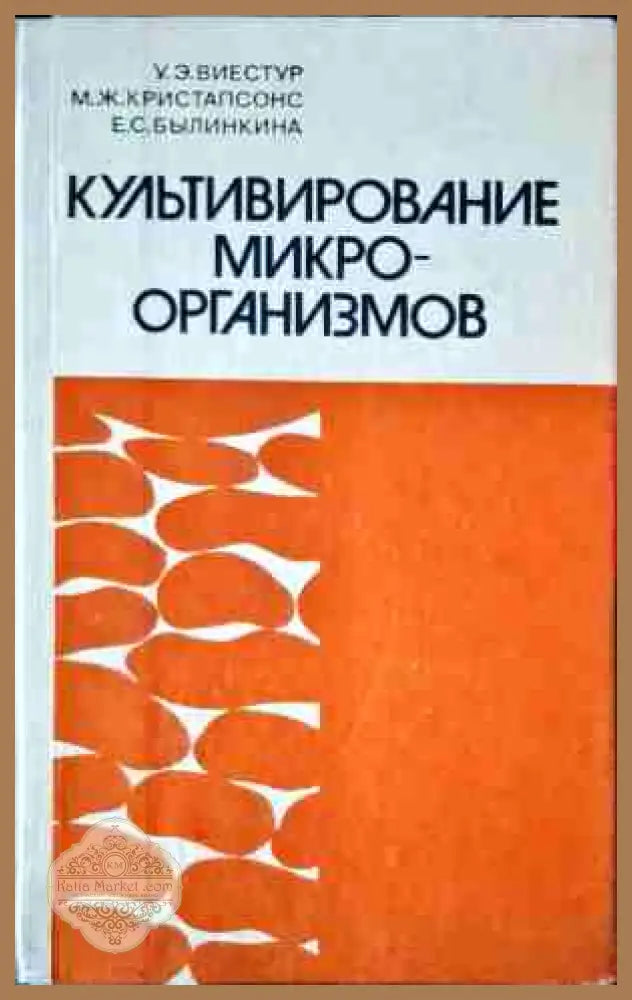 Культивирование микро-организмов - Авторски колектив - Книги