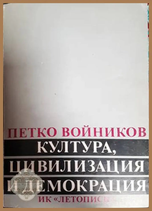 Култура цивилизация и демокрация - Петко Войников - Книги