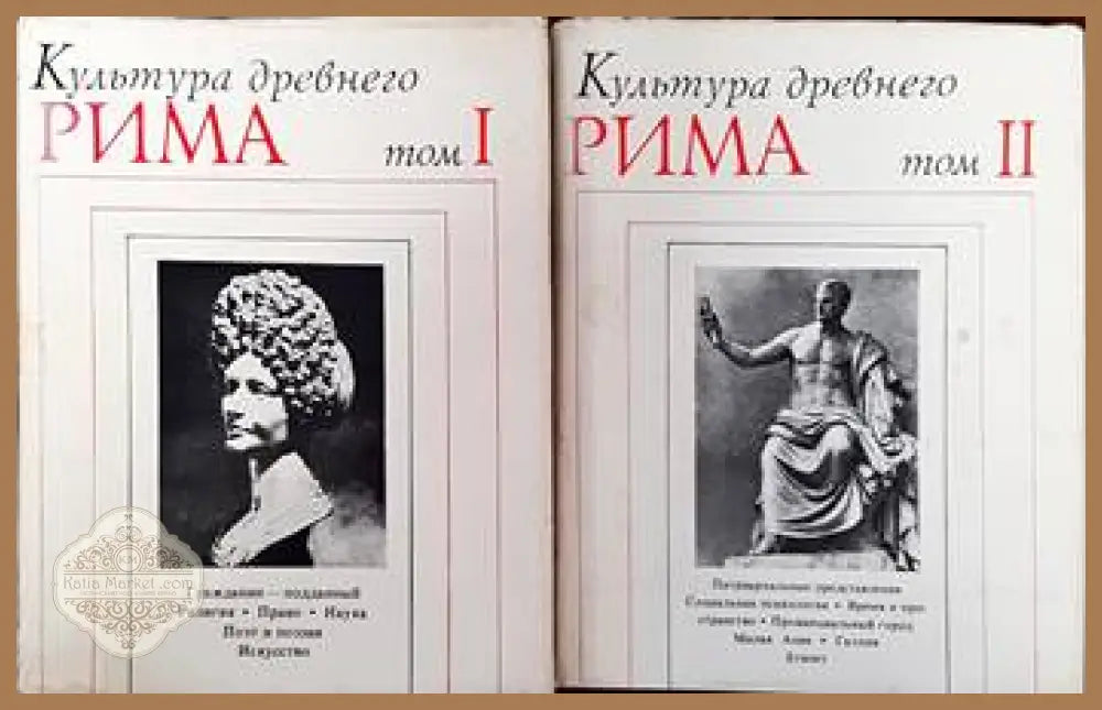 Культура древнего Рима в двух томах. Том 1-2 - Колектив - Книги