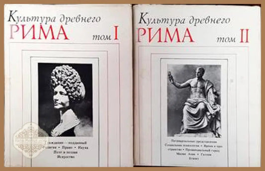 Культура древнего Рима в двух томах. Том 1-2 - Колектив - Книги
