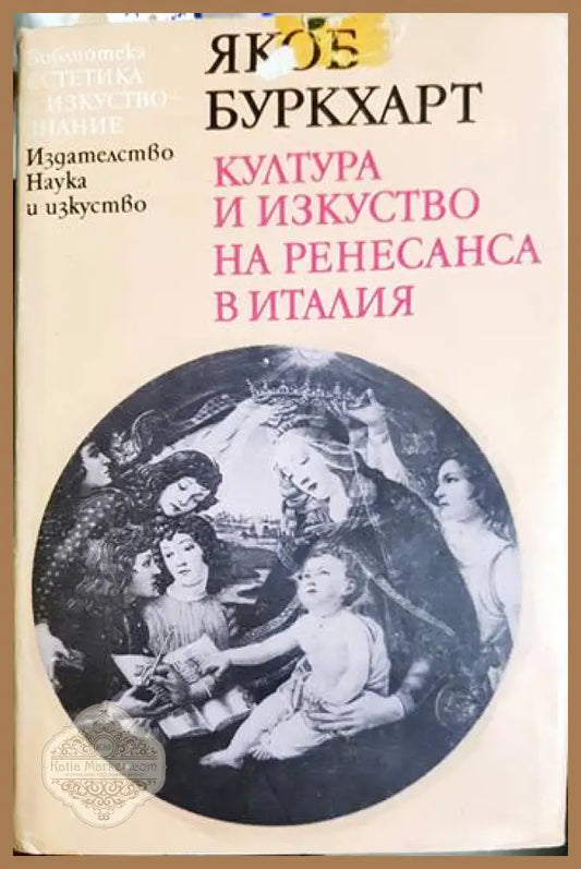 Култура и изкуство на Ренесанса в Италия - Якоб Буркхарт - Якоб Буркхарт - Книга