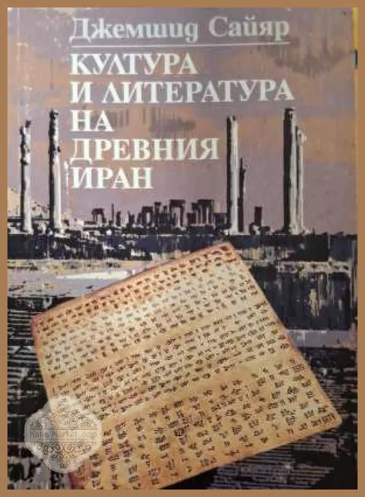 Култура и литература на Древния Иран - Джемшид Сайяр