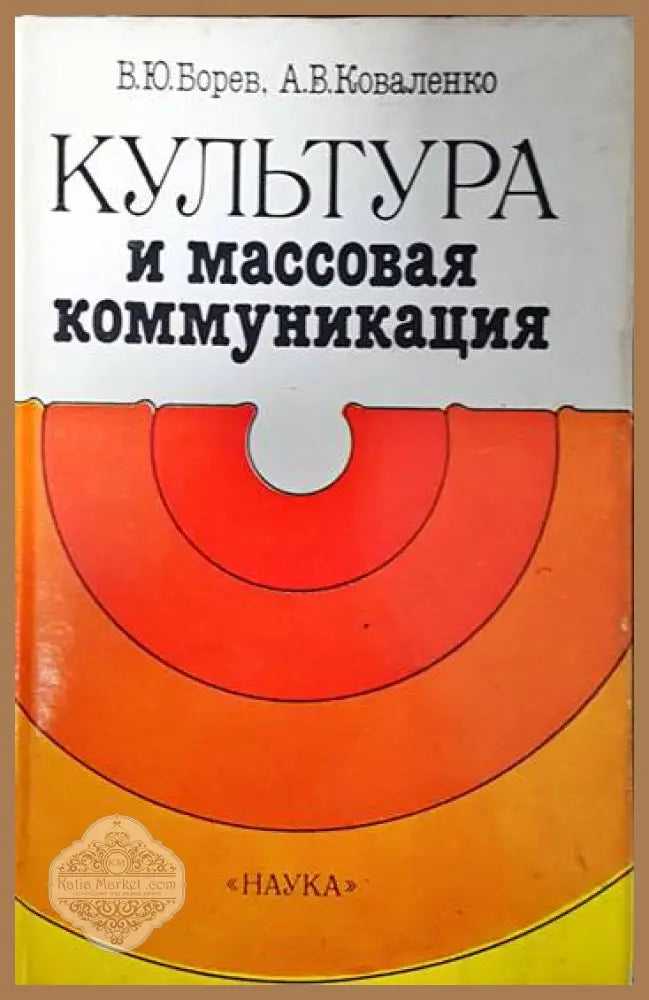 Культура и массовая коммуникация - В. Ю. Борев А. В. Коваленко - Книги