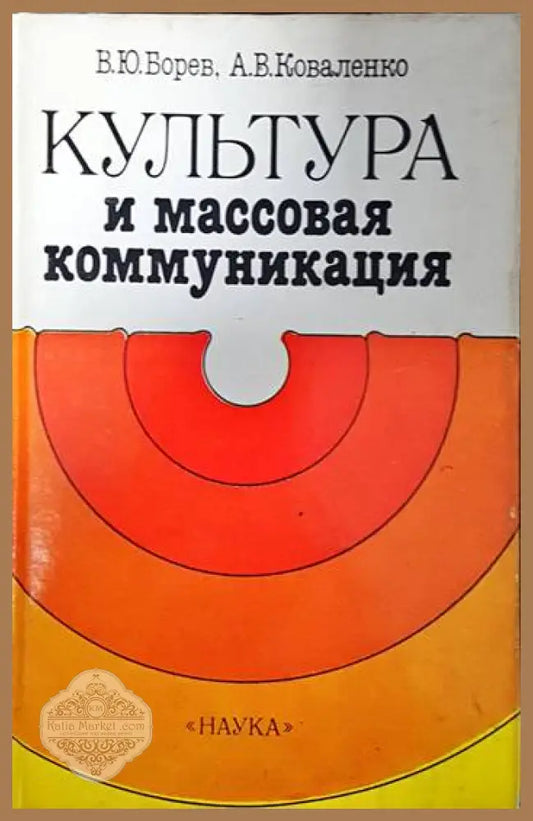 Культура и массовая коммуникация - В. Ю. Борев А. В. Коваленко - Книги