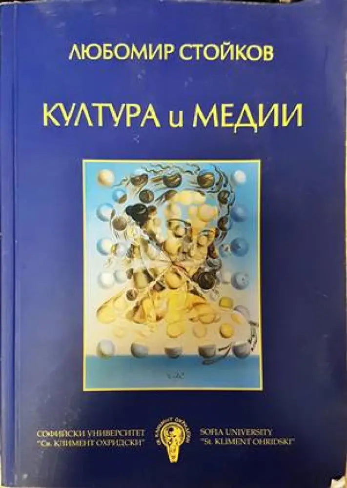 Култура и медии (2803) - Книга
