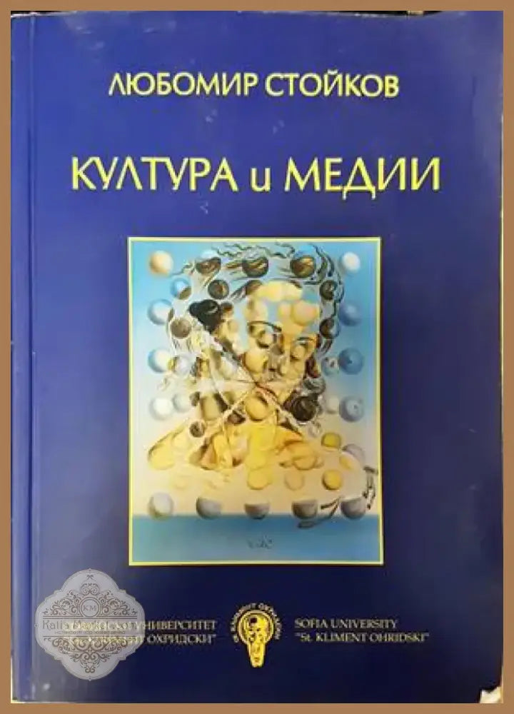 Култура и медии (2803) - Книга