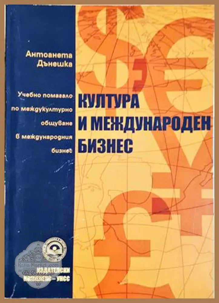 Култура и международен бизнес - Антоанета Дънешка - Книга