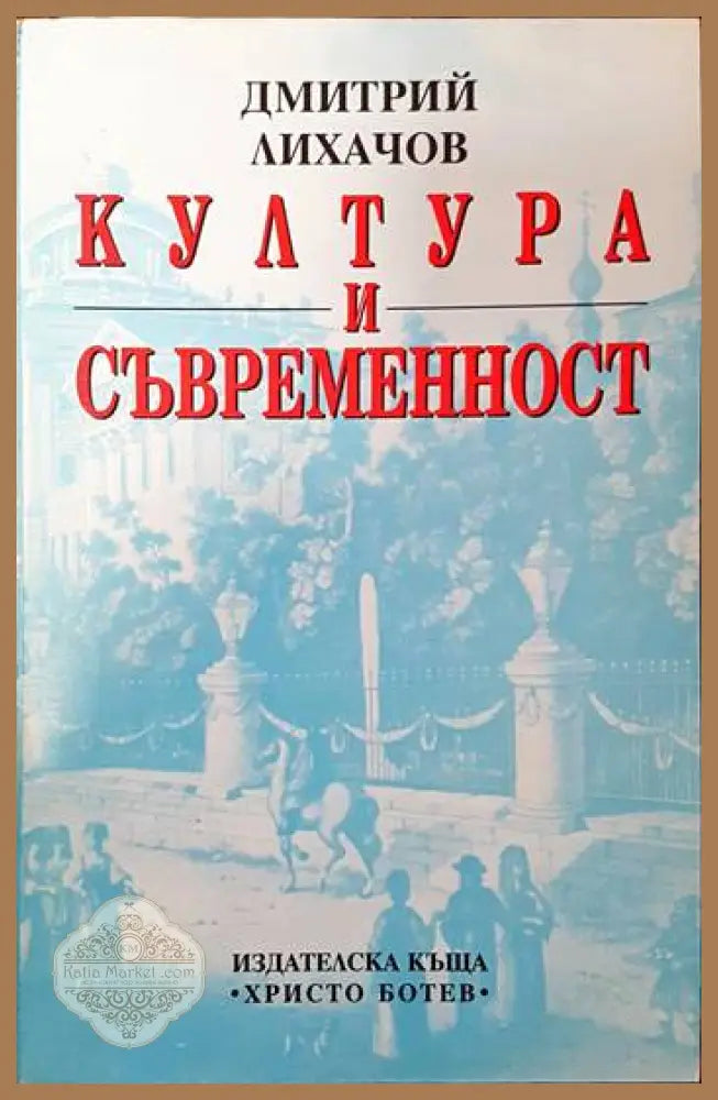 Култура и съвременност - Дмитрий Лихачов - Книги