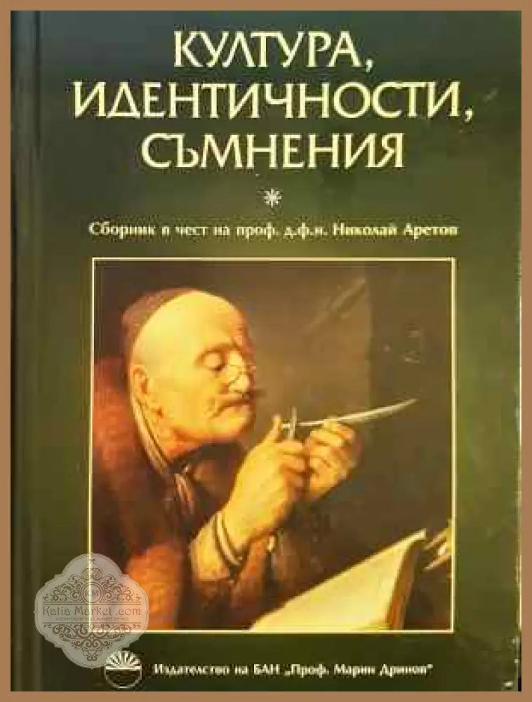 Култура идентичности съмнения. Сборник в чест на проф. д.ф.н. Николай Аретов - Колектив (сборник в чест на проф. д.ф.н.