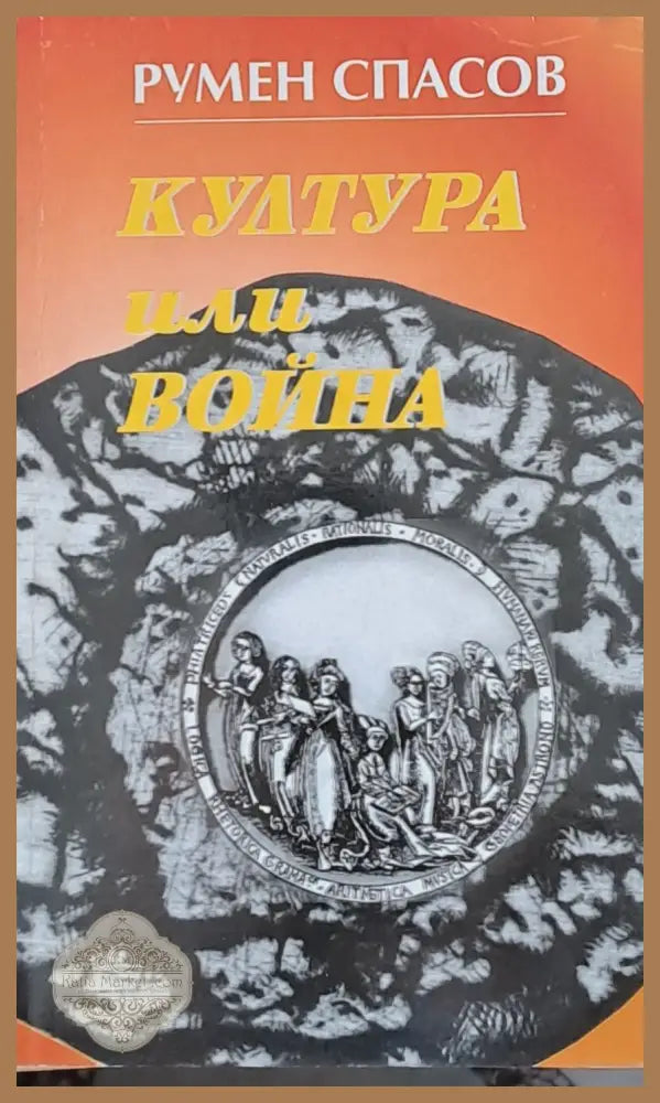 Култура или война - Румен Спасов - Книги