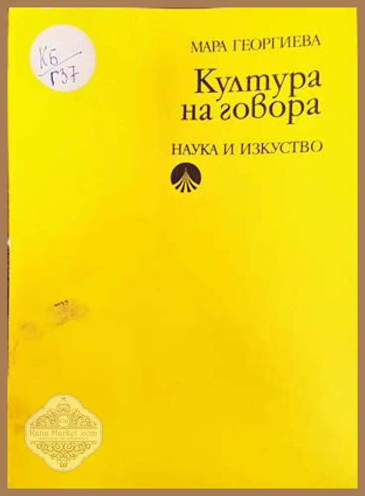 Култура на говора - Мара Георгиева - Книги