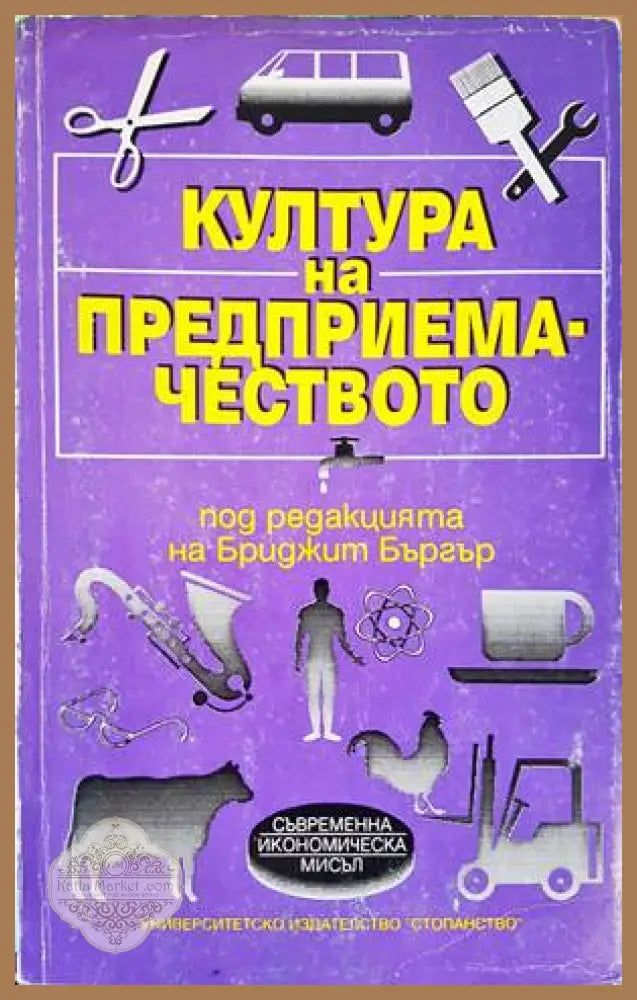 Култура на предприемачеството - Колектив - Книги