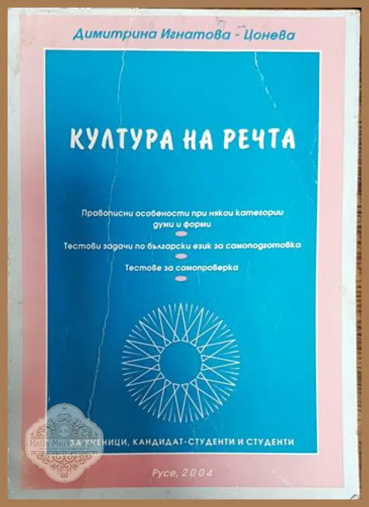 Култура на речта - Димитрина Игнатова-Цонева - Книги