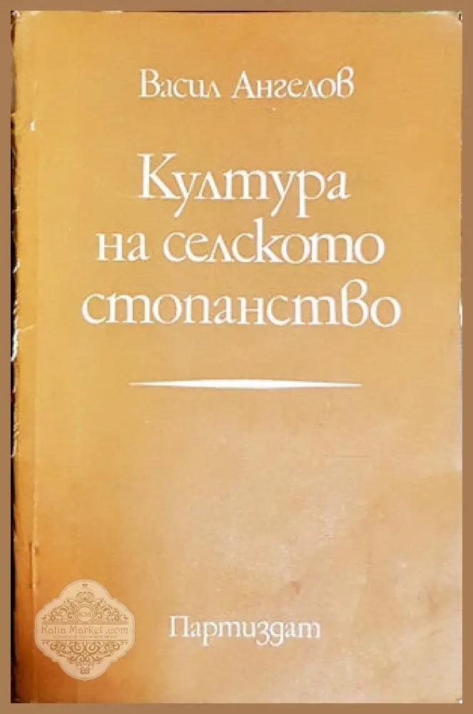 Култура на селското стопанство - Васил Ангелов - Книги