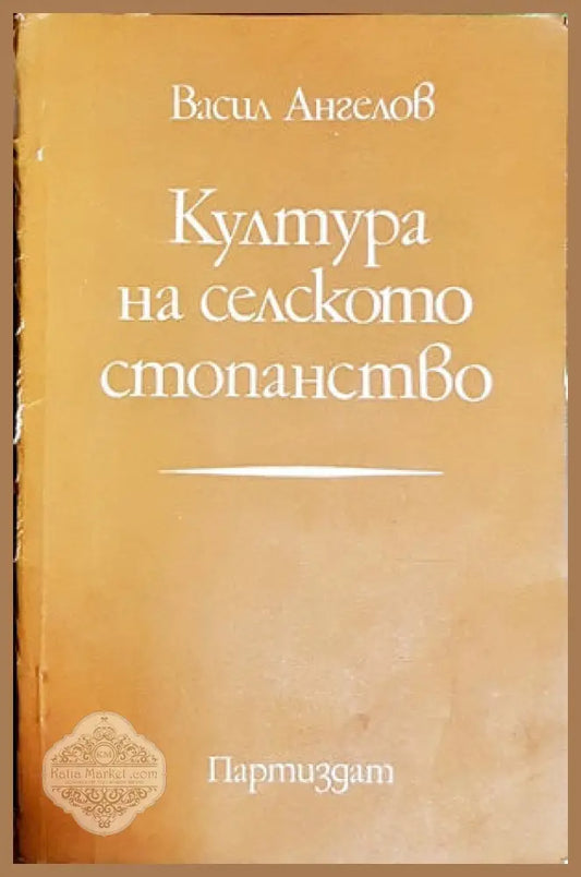 Култура на селското стопанство - Васил Ангелов - Книги