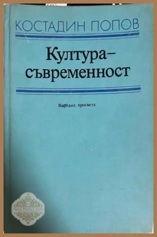 Култура - съвременност - Костадин Попов