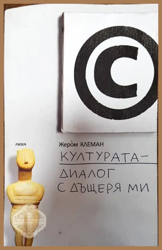 Културата - диалог с дъщеря ми - Жером Клеман - Книги